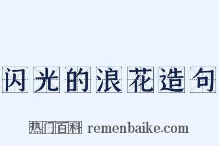 闪光的浪花造句是什么意思的图片